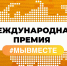 Международная Премия #МЫВМЕСТЕ - Терский район