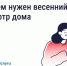 После зимы дому нужен осмотр. Что это значит?. - Маревский округ