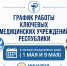 Жителям Калмыкии рассказали о работе медучреждений в выходные дни   - Интернет-газета Степные вести