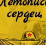 Стартовала Всероссийская ежегодная патриотическая акция «Летопись сердец» - ИА Грозный-информ