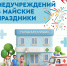 В период продолжительных выходных прием врачей и работа структурных подразделений поликлиник Самарской области будут организованы по отдельному графику. С подробной информацией о работе медицинских служб можно ознакомиться на официальных сайтах учреждений. - Министерство здравоохранения