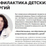 ДИАГНОСТИКА И ПРОФИЛАКТИКА ДЕТСКИХ АЛЛЕРГИЙ - ГБУЗ ДГКБ №9 им. Г.Н. Сперанского ДЗМ