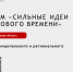 Подведены итоги муниципального и регионального этапов форума «Сильные идеи для нового времени» в Вологодской области!. - Вашкинский муниципальный округ
