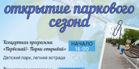 Завтра в Балаково состоится официальное открытие парков - ProBalakovo.Ru