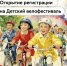 Открыта регистрация на Детский велофестиваль - Пресненский район