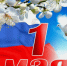 Поздравляем с Праздником Весны и Труда — 1 Мая! - МФЦ
