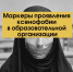 Маркеры проявления ксенофобии в образовательной организации - СевГУ
