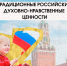 Традиционные российские духовно-нравственные ценности - СевГУ