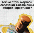 Как не стать жертвой вовлечения в незаконный оборот наркотиков? - СевГУ