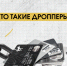 Дропперы — кто они и почему становятся соучастниками преступлений? - СевГУ