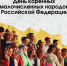 День коренных малочисленных народов Российской Федерации - СевГУ