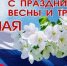 Поздравление с Праздником Весны и Труда - Kuznetsk-City.Ru