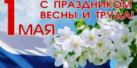 Поздравление с Праздником Весны и Труда - Kuznetsk-City.Ru