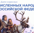 Стало известно, какой народ в России самый малый - Панорама