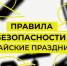 Запрет на беспилотники — правила безопасности в майские праздники в Красноярском крае.. - Каратузский район