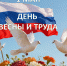 1 мая - Праздник Весны и Труда - ТФОМС Пермского края
