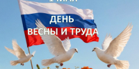 1 мая - Праздник Весны и Труда - ТФОМС Пермского края