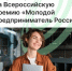 Открыт приём заявок на Всероссийскую премию «Молодой предприниматель России» - Агентство Городского Развития