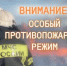С 30 апреля по 12 июня 2026 года в Республике Башкортостан установлен особый противопожарный режим - Бирский район