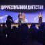 ЦУР Дагестана признан лучшим в России по работе с информационными угрозами - Газета Кизилюртовские вести