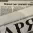 Читаем в газете: «Верный сын донской земли» - Газета Заря