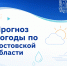 Прогноз погоды по Ростовской области - Октябрьский район