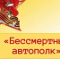 Минздрав России: Акция «Бессмертный автополк» - Ульяновский фармацевтический колледж