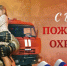 От имени всех жителей округа и от себя лично сердечно поздравляю вас с профессиональным праздником — Днём пожарной охраны! - Сеченовский муниципальный округ