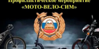 На территории обслуживания ОГАИ МО МВД России «Ремонтненский»  проводится информационно-пропагандистская акция «Мото-Вело-СИМ». - Ремонтненский район