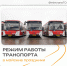 Работа транспорта в праздничные дни - Министерство транспорта и дорожного хозяйства