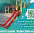 В Астраханской области продолжается голосование за объекты благоустройства в рамках проекта «Формирование комфортной городской среды» - ЗАТО Знаменск