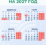 Минтруда показало проект 11-дневных новогодних каникул в 2027 году - Газета Краснодарские известия