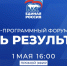 Пленарное заседание форума партии «Единая Россия» «Есть результат!». Смотрите завтра в 16:00 - tvspb.ru - ТК Санкт-Петербург