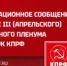 ИНФОРМАЦИОННОЕ СООБЩЕНИЕ О РАБОТЕ III (АПРЕЛЬСКОГО) СОВМЕСТНОГО ПЛЕНУМА ЦК И ЦКРК КПРФ - КПРФ
