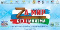 В столице Башкирии пройдёт молодёжный форум «За мир без нацизма» - Аургазинский вестник