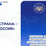Жители Архангельской области активно присоединяются к конкурсу «Моя страна – моя Россия» - Пресс-центр Правительства
