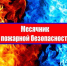 О проведении мероприятий в рамках месячника пожарной безопасности на  территории Республики Башкортостан - Аургазинский район