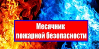 О проведении мероприятий в рамках месячника пожарной безопасности на  территории Республики Башкортостан - Аургазинский район
