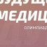 Итоги Всероссийской олимпиады школьников «Будущее медицины» - ПМФИ