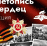 Курян приглашают принять участие во Всероссийской патриотической акции «Летопись сердец. Музыка Победы» - Газета Беловские Зори