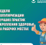 Неделя популяризации лучших практик укрепления здоровья на рабочих местах (в честь Всемирного дня охраны труда 28 апреля). - Торжокский район
