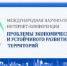 ВолНЦ РАН приглашает к участию в XI международной научно-практической интернет-конференции «Проблемы экономического роста и устойчивого развития территорий» - Наука и инновации Вологодской области