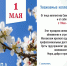 Поздравление с 1 Мая! - Советский районный суд