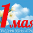 Поздравляем вас с 1 Мая – Днем Весны и Труда! - Филиал РТУ МИРЭА в г. Ставрополе