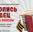 Стартует Всероссийская ежегодная патриотическая акция «Летопись сердец. Музыка Победы» - Картинная галерея им. К.А. Савицкого
