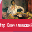 Афиша видеолекции «Пётр Кончаловский» - ЦБС Автозаводского района
