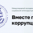 Геленджичане, проявите талант! Начинается конкурс антикоррупционной рекламы - Itar-TassKuban.Ru