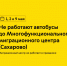 1, 2 и 9 мая не будут работать автобусы МЦ, МЦ1 и МЦ2 до Многофункционального миграционного центра в Сахарове — миграционный центр не работает в праздники - Департамент транспорта