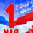 1 Мая – праздник весны и труда! - Управление ветеринарии