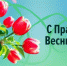 С Праздником Весны и Труда! - Законодательное Собрание